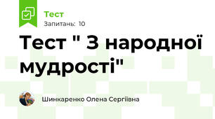Тест " З народної мудрості"