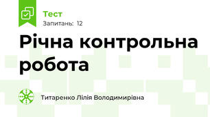 Річна контрольна робота