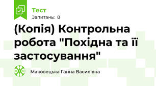 (Копія) Контрольна робота "Похідна та її застосування"