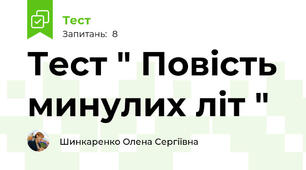 Тест " Повість минулих літ "