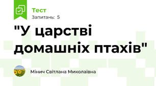 "У царстві домашніх птахів"