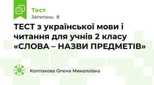 ТЕСТ з української мови і читання для учнів 2 класу «СЛОВА – НАЗВИ ПРЕДМЕТІВ»