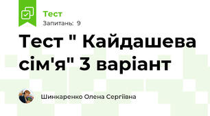 Тест " Кайдашева сім'я" 3 варіант