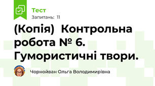 (Копія)  Контрольна робота № 6. Гумористичні твори.  