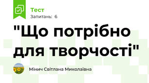 "Що потрібно для творчості"