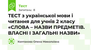 ТЕСТ з української мови і читання для учнів 2 класу «СЛОВА – НАЗВИ ПРЕДМЕТІВ. ВЛАСНІ І ЗАГАЛЬНІ НАЗВИ»
