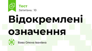  Відокремлені означення