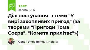 Діагностування  з теми "У вирі захопливих пригод" (за творами "Пригоди Тома Соєра", "Комета прилітає"»)