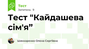 Тест "Кайдашева сім'я”