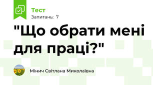 "Що обрати мені для праці?"