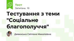 Тестування з теми "Соціальне благополуччя"