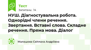 НУШ. Діагностувальна робота. Однорідні члени речення. Звертання. Вставні слова. Складне речення. Пряма мова. Діалог