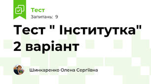 Тест " Інститутка" 2 варіант