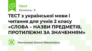 ТЕСТ з української мови і читання для учнів 2 класу «СЛОВА – НАЗВИ ПРЕДМЕТІВ, ПРОТИЛЕЖНІ ЗА ЗНАЧЕННЯМ»