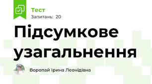 Підсумкове узагальнення