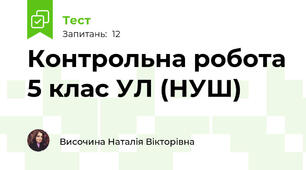 Контрольна робота 5 клас УЛ (НУШ)