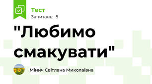 "Любимо смакувати"