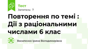  Повторення по темі : Дії з раціональними числами 6 клас