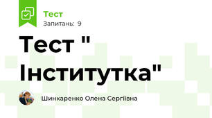 Тест " Інститутка"