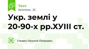 Укр. землі у 20-90-х рр.ХУІІІ ст.