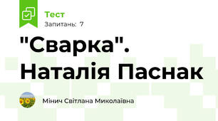"Сварка". Наталія Паснак
