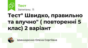 Тест" Швидко, правильно та влучно" ( повторенні 5 клас) 2 варіант
