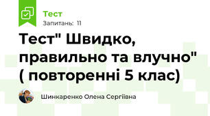 Тест" Швидко, правильно та влучно" ( повторенні 5 клас)