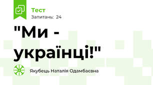 "Ми - українці!"