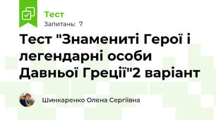 Тест "Знамениті Герої і легендарні особи Давньої Греції"2 варіант