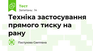 Техніка застосування прямого тиску на рану