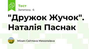 "Дружок Жучок". Наталія Паснак