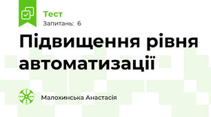 Підвищення рівня автоматизації
