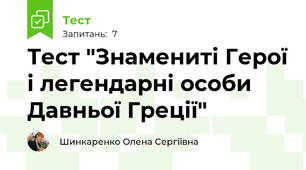 Тест "Знамениті Герої і легендарні особи Давньої Греції"