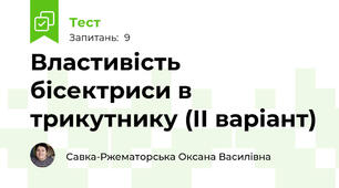Властивість бісектриси в трикутнику (ІІ варіант)
