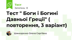 Тест " Боги і Богині Давньої Греції" ( повторення, 3 варіант)