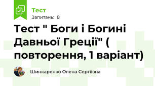 Тест " Боги і Богині Давньої Греції" ( повторення, 1 варіант)
