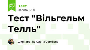 Тест "Вільгельм Телль"