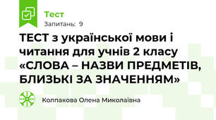 ТЕСТ з української мови і читання для учнів 2 класу «СЛОВА – НАЗВИ ПРЕДМЕТІВ, БЛИЗЬКІ ЗА ЗНАЧЕННЯМ»
