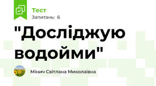 "Досліджую водойми"