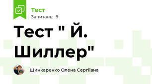 Тест " Й. Шиллер"