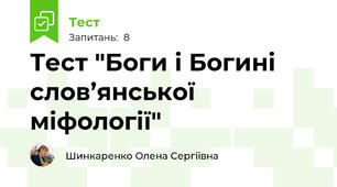 Тест "Боги і Богині слов’янської міфології"