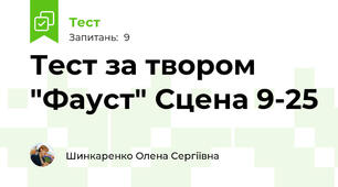 Тест за твором "Фауст" Сцена 9-25