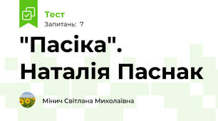 "Пасіка". Наталія Паснак
