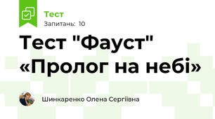 Тест "Фауст" «Пролог на небі»