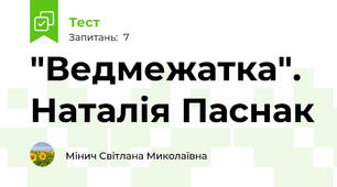"Ведмежатка". Наталія Паснак