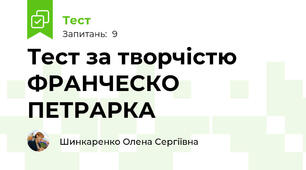 Тест за творчістю ФРАНЧЕСКО ПЕТРАРКА