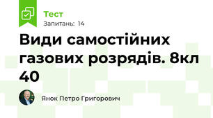 Види самостійних газових розрядів. 8кл 40