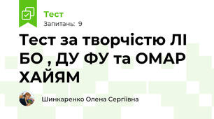 Тест за творчістю ЛІ БО , ДУ ФУ та ОМАР ХАЙЯМ