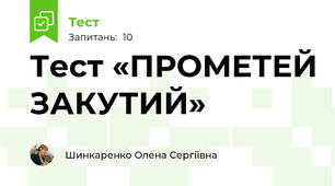 Тест «ПРОМЕТЕЙ ЗАКУТИЙ»