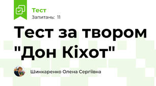 Тест за твором "Дон Кіхот"